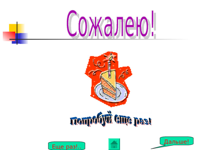 Дальше! Еще раз!.. 