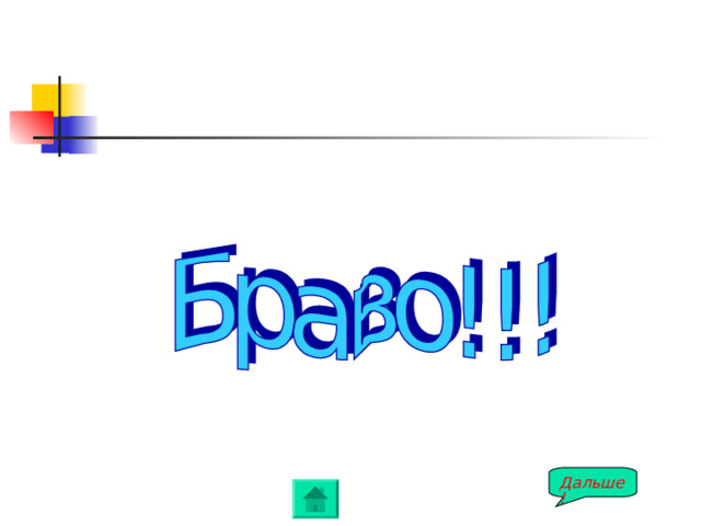 Дальше! 