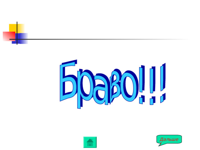 Дальше! 
