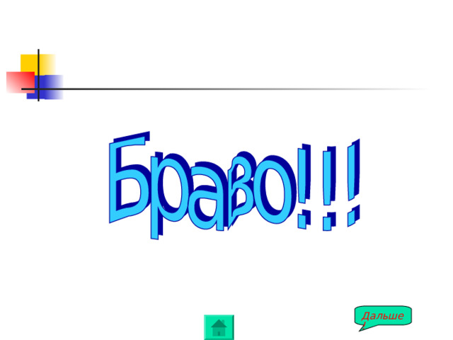 Дальше! 