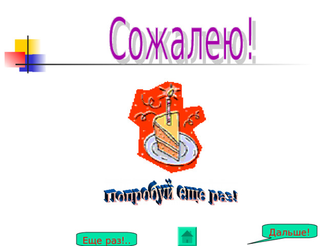 Дальше! Еще раз!.. 