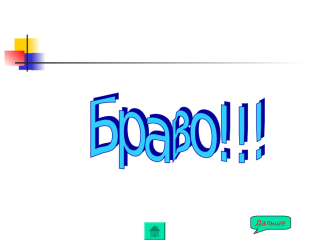 Дальше! 