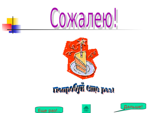 Дальше! Еще раз!.. 