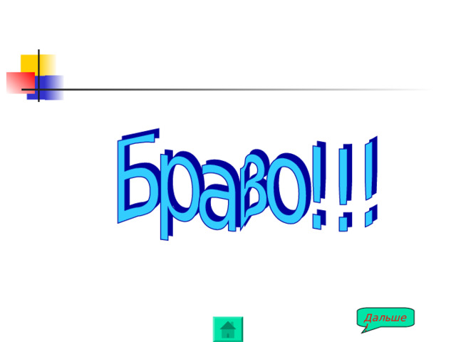 Дальше! 