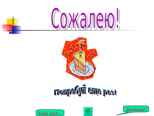 Дальше! Еще раз!.. 