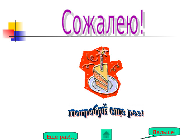 Дальше! Еще раз!.. 