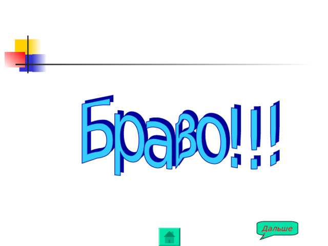 Дальше! 