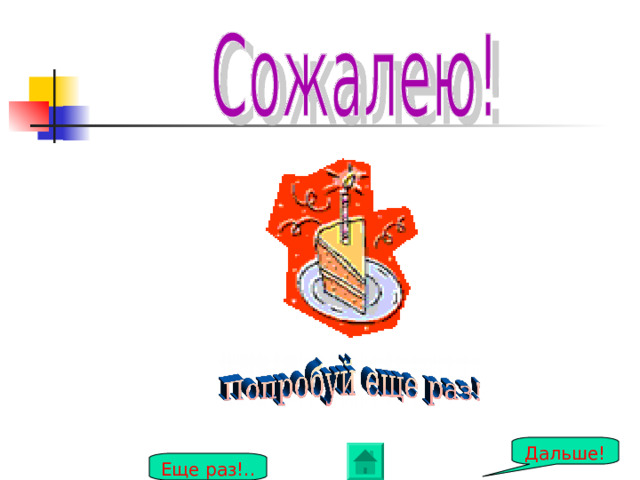 Дальше! Еще раз!.. 