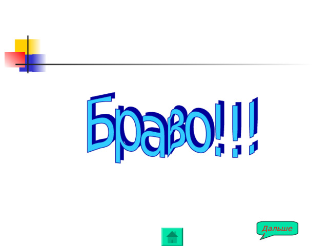 Дальше! 