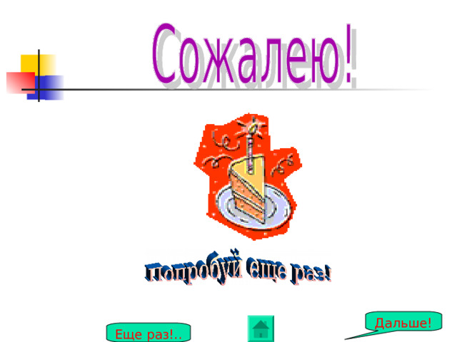 Дальше! Еще раз!.. 