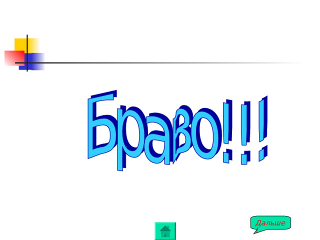 Дальше! 