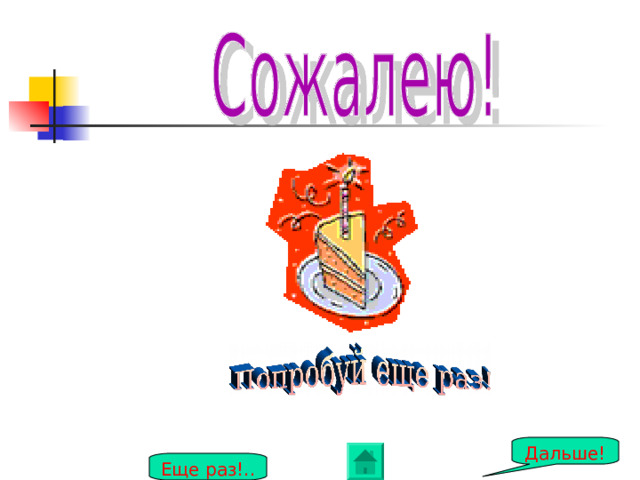Дальше! Еще раз!.. 