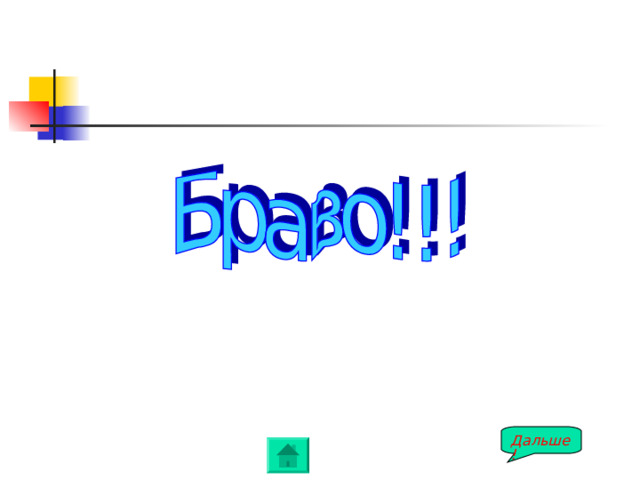 Дальше! 