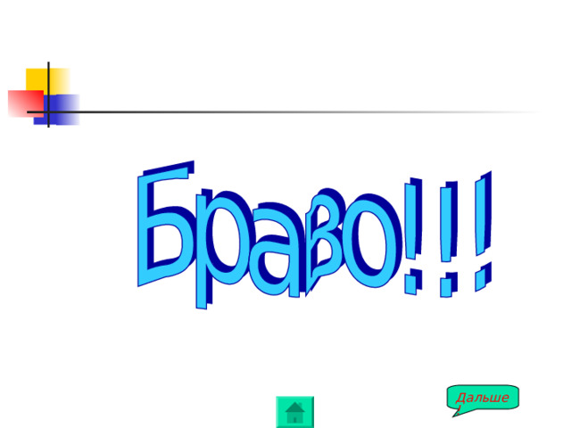 Дальше! 