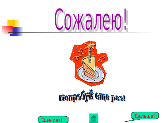Дальше! Еще раз!.. 