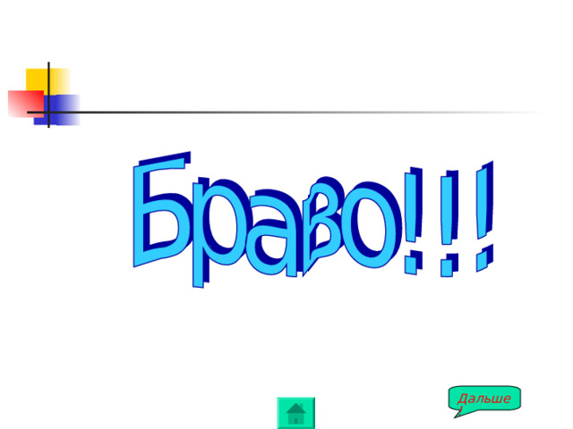 Дальше! 