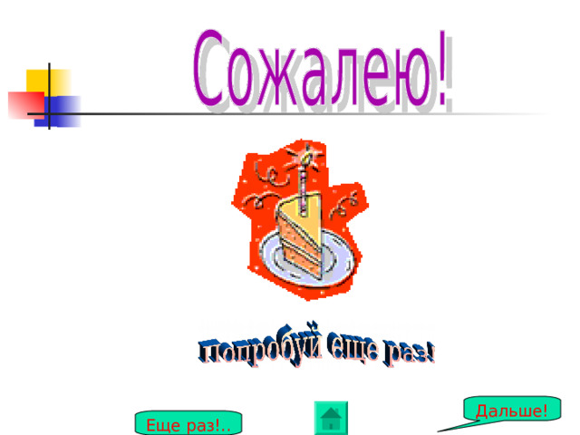 Дальше! Еще раз!.. 