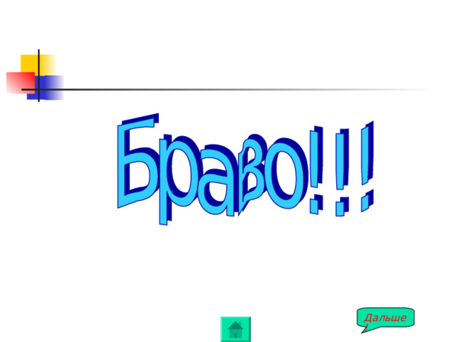 Дальше! 