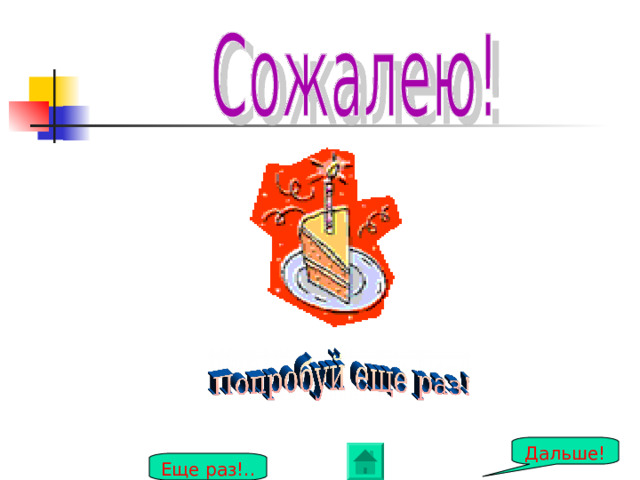 Дальше! Еще раз!.. 