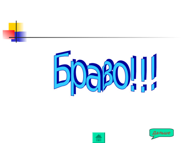 Дальше! 