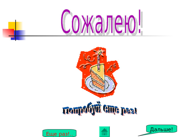 Дальше! Еще раз!.. 