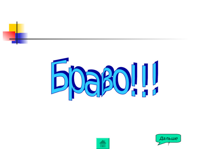 Дальше! 