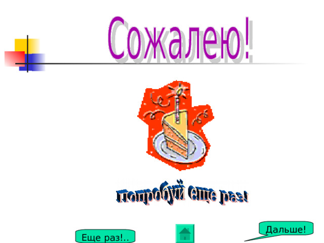 Дальше! Еще раз!.. 