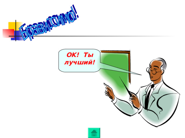 OK! Ты лучший! 