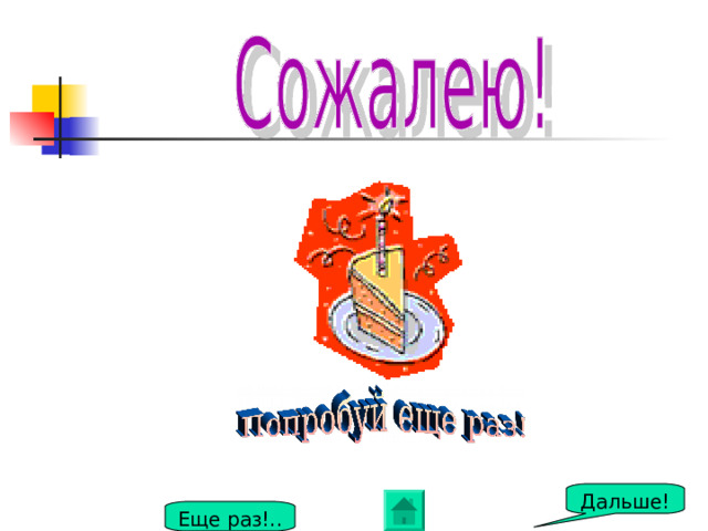Дальше! Еще раз!.. 