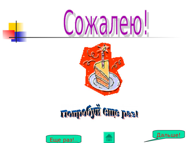 Дальше! Еще раз!.. 