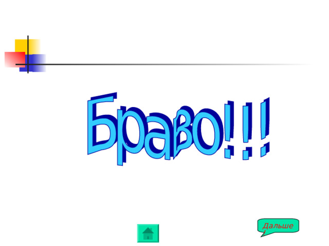 Дальше! 