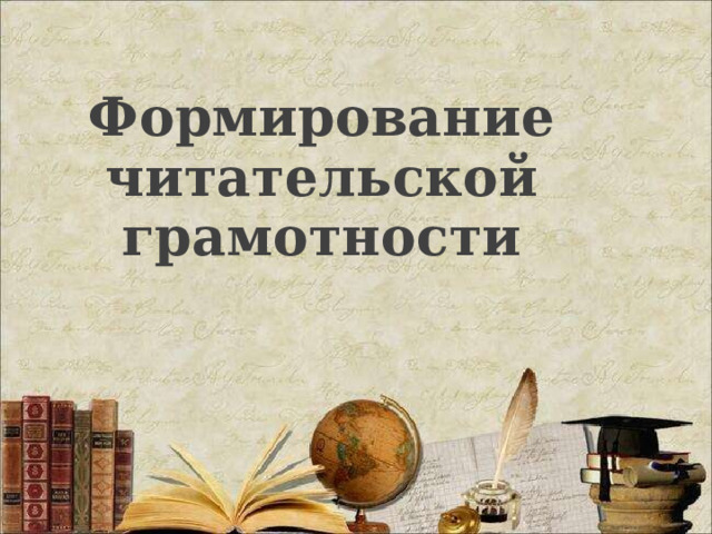  Формирование читательской грамотности  