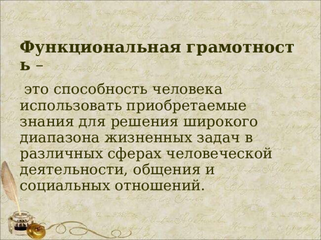  Функциональная   грамотность  –   это способность человека использовать приобретаемые знания для решения широкого диапазона жизненных задач в различных сферах человеческой деятельности, общения и социальных отношений. 