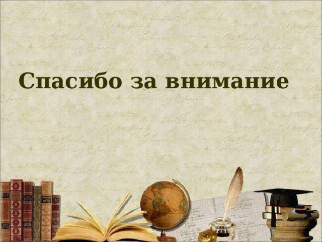  Спасибо за внимание  