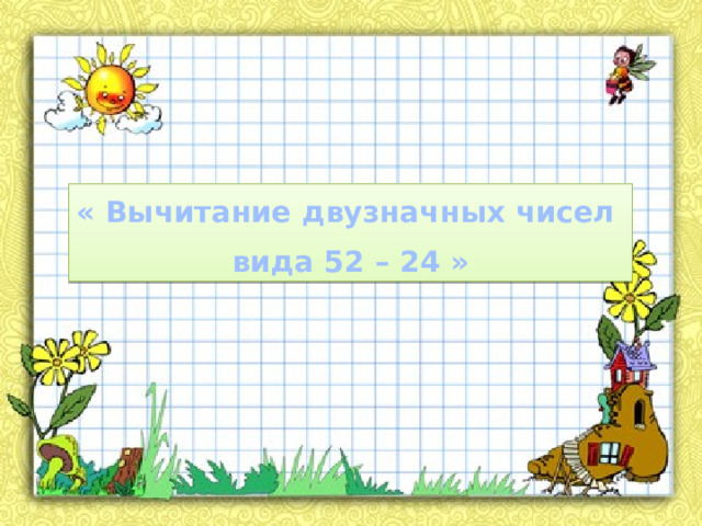 « Вычитание двузначных чисел вида 52 – 24 » 