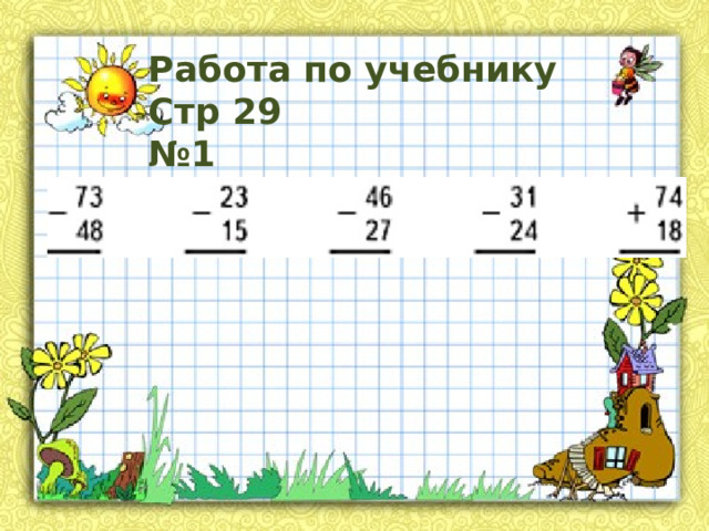 Работа по учебнику Стр 29 № 1 
