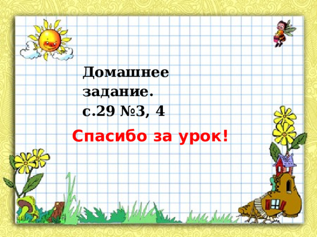 Домашнее задание. с.29 №3, 4 Спасибо за урок! 
