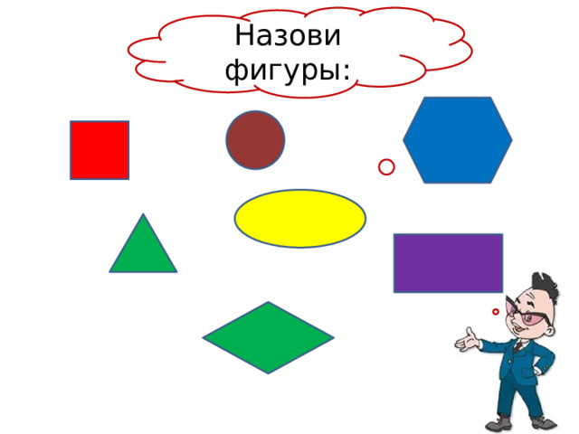 Назови фигуры: 