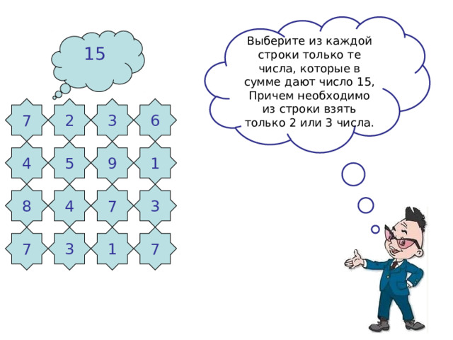 Выберите из каждой строки только те числа, которые в сумме дают число 15, Причем необходимо из строки взять только 2 или 3 числа. 15 2 6 7 3 4 5 9 1 3 4 8 7 7 3 1 7 
