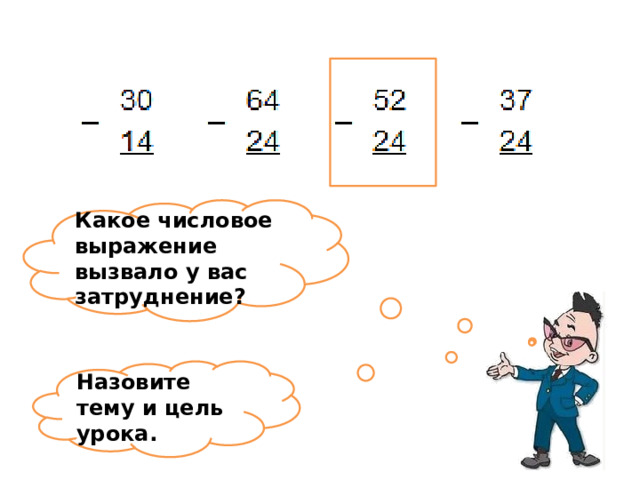 Какое числовое выражение вызвало у вас затруднение? Назовите тему и цель урока. 
