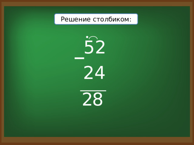Решение столбиком: 52 – 24 8 2 