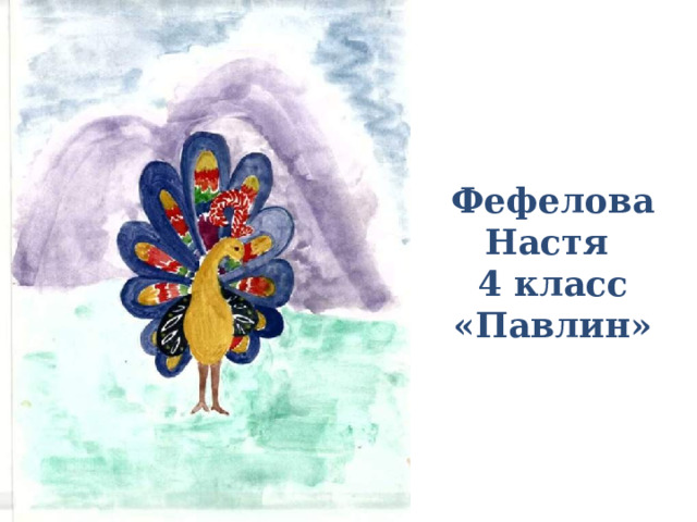 Фефелова Настя  4 класс «Павлин» 