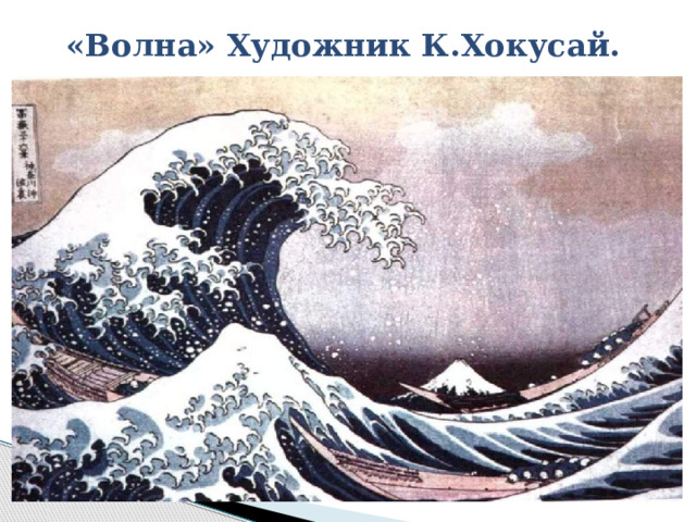 «Волна» Художник К.Хокусай. 