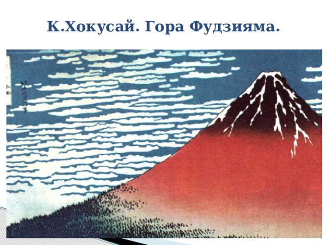 К.Хокусай. Гора Фудзияма. 