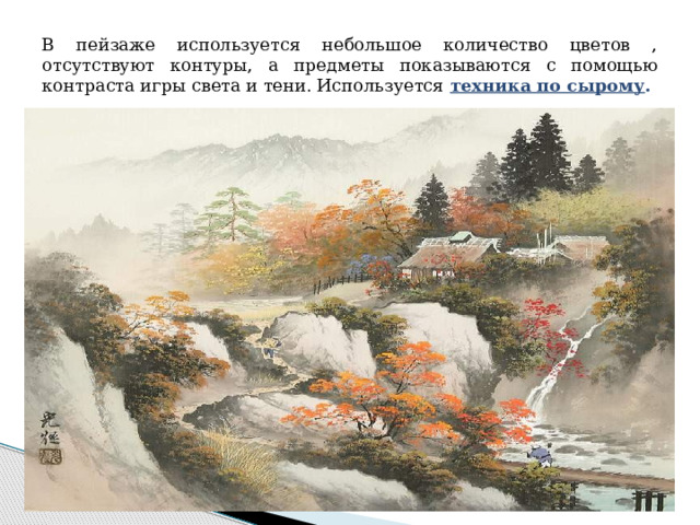 В пейзаже используется небольшое количество цветов , отсутствуют контуры, а предметы показываются с помощью контраста игры света и тени. Используется техника по сырому . 