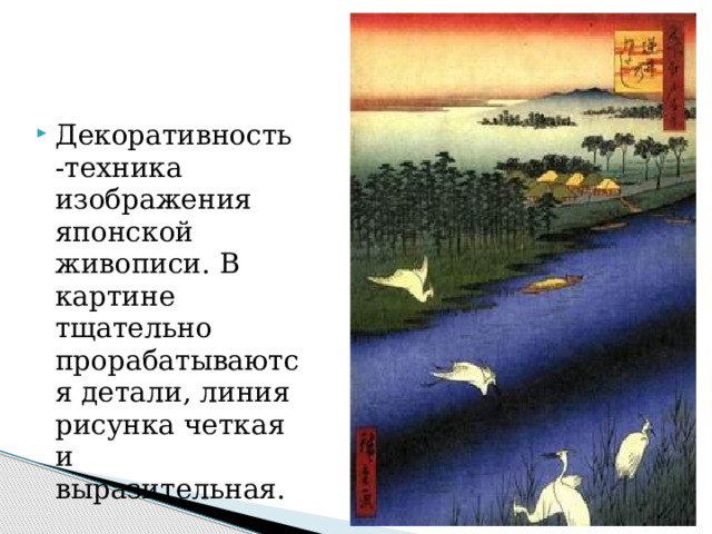 Декоративность-техника изображения японской живописи. В картине тщательно прорабатываются детали, линия рисунка четкая и выразительная. 
