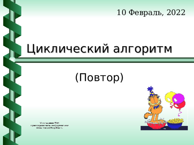 10 Февраль, 2022 Циклический алгоритм (Повтор) 