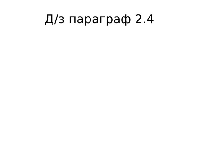 Д / з параграф 2.4 