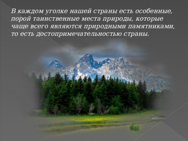В каждом уголке нашей страны есть особенные, порой таинственные места природы, которые чаще всего являются природными памятниками, то есть достопримечательностью страны. 