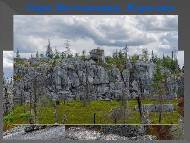 Гора Воттоваара, Карелия Смерть-гора, на которой 1600 камней уложены в некоем таинственном порядке. А еще здесь есть «лестница в небо» — вырубленные в скале 13 ступеней, заканчивающиеся глубоким обрывом. 